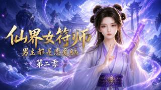 The Fairy Talisman Master: All Male Leads Are Love-Addled Season 2
