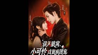 Accidentally Entering the Wolf Den: The Poor Girl Becomes the Wolf Clan's Favorite