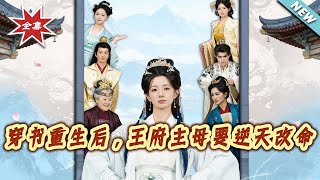 穿書重生後，王府主母要逆天改命