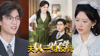 夫人一身反骨