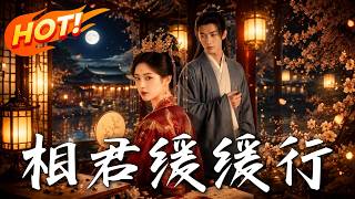 《相君緩緩行》
