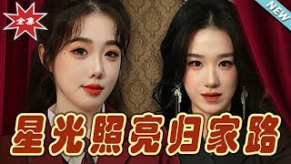 星光照亮歸家路