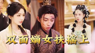 双面嫡女扶摇上