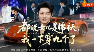 都說女兒是棉襖，我一下穿九個了