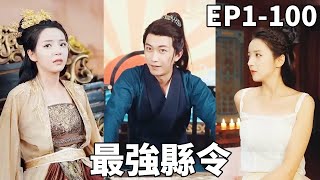 最強縣令：穿越奇遇逆襲記