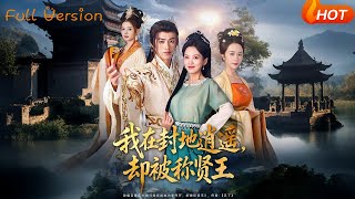 我在封地逍遥，却被称贤王