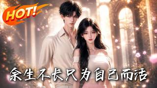 《余生不长，只为自己而活》