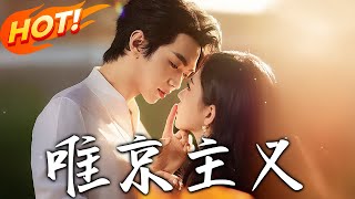 《唯京主义》第1~52集【高清完结合集】丨联姻危机下的猎心游戏！祝京棠与靳泊谦互撩破枭家罪恶，从利用