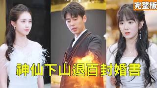 神仙下山退百封婚書