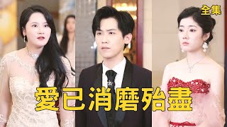 愛已消磨殆盡