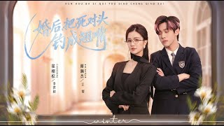 After Marriage, I Hooked My Arch-Nemesis