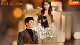 惊！被读心后小叔他开始撬墙角啦