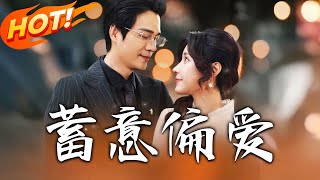 蓄意偏愛：閃婚的幸福之路