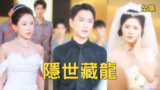 窮小夥七年供女友遭棄，藏龍殿主身份曝光娶縂裁