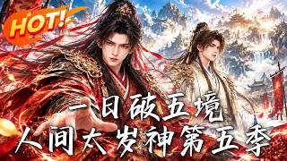 一日破五境，人間太嵗神！第五季