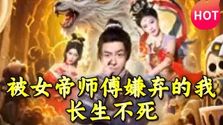 被女帝師傅嫌棄的我，長生不死