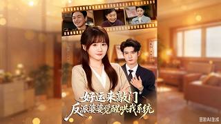 好运来敲门，反派婆婆觉醒哄我系统
