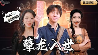 孽龍入世：神毉迎娶豪門千金的複仇之旅