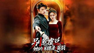 别惹虞总，她的保镖是项羽