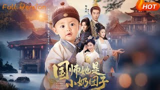 國師她是小嬭團子