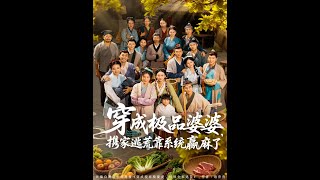 穿成極品婆婆攜家逃荒靠系統贏麻了