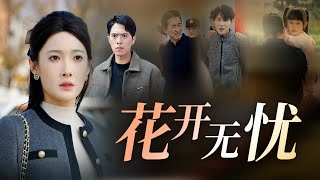 花開無憂：失蹤少女的真相