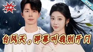 The Typhoon Day: The Bullet Screen Told Me Not to Open the Door