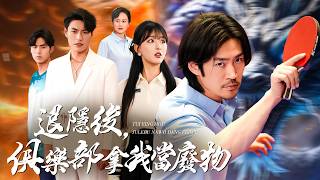 Retired Ping Pong Legend: The Club Treats Me Like Trash?