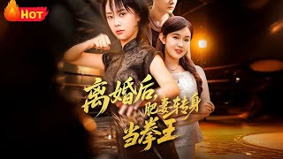 After Divorce, the Chubby Wife Becomes a Boxing Champion
