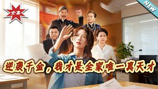 Counterattack of the Heir: I'm the Only True Genius in the Family