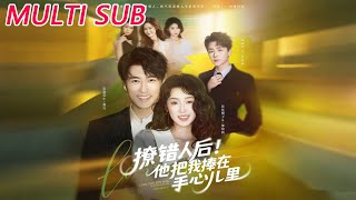 撩错人后！他把我捧在手心儿里