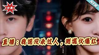 Live Stream: I Didn't Kill Anyone, The Polygraph Went Viral