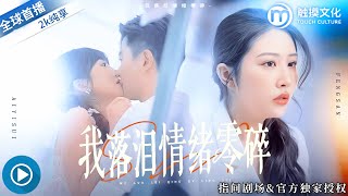 我落泪情绪零碎
