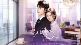 江律師今天心動了嗎