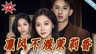 凜風不渡茉莉香