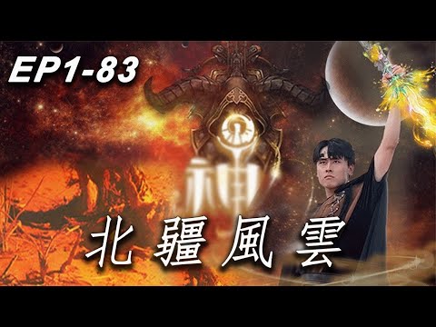 北疆神王葉風的和平使命