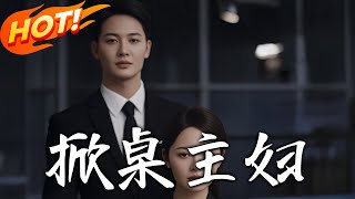 掀桌主婦