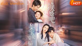 换婚吧！姐宝要幸福