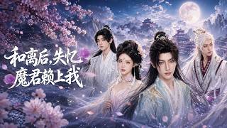 和离后失忆魔君赖上我