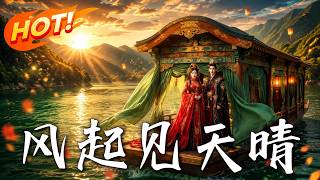 风起见天晴