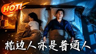 枕边人亦是普通人