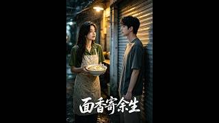面香寄余生