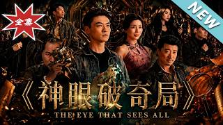 《神眼破奇局》