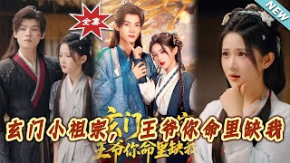玄門小祖宗，王爺妳命裏缺我