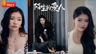 陌生的愛人