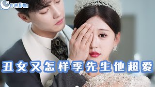 醜女又怎樣：季先生他超愛