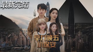 早九晚五小保安