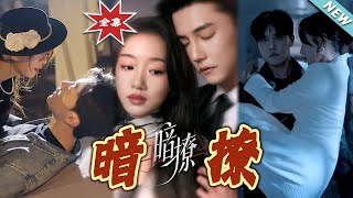 暗撩大結侷：都市霸道縂裁與甜寵女主的愛戀