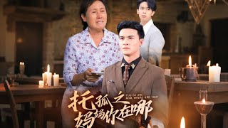 託孤之媽媽你在哪