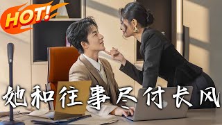 她和往事盡付長風